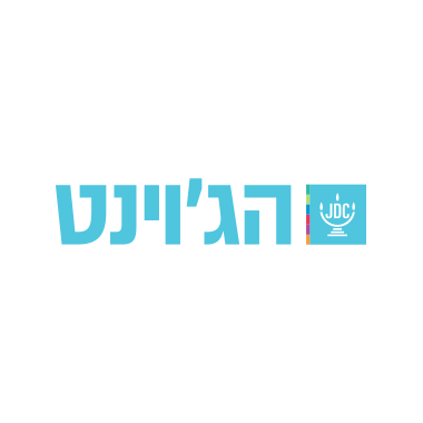 לוגואים-לאתר-אקס_0012_הג׳וינט-(1)